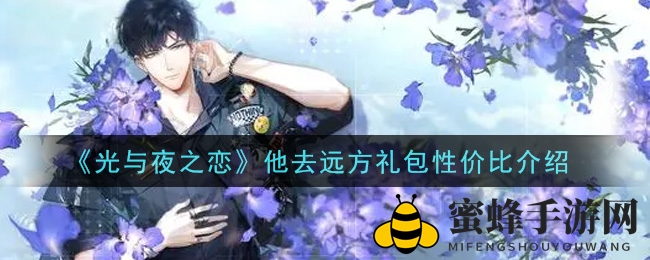 《光与夜之恋》他去远方礼包性价比介绍