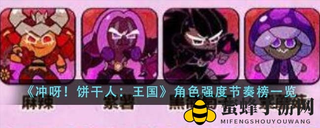 《冲呀！饼干人：王国》角色强度节奏榜一览
