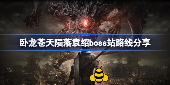 《卧龙苍天陨落》揭秘袁绍boss隐藏路线攻略，轻松一击成为游戏高手