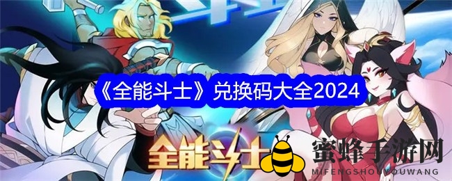 《全能斗士》兑换码盛宴：十重惊喜等你来领