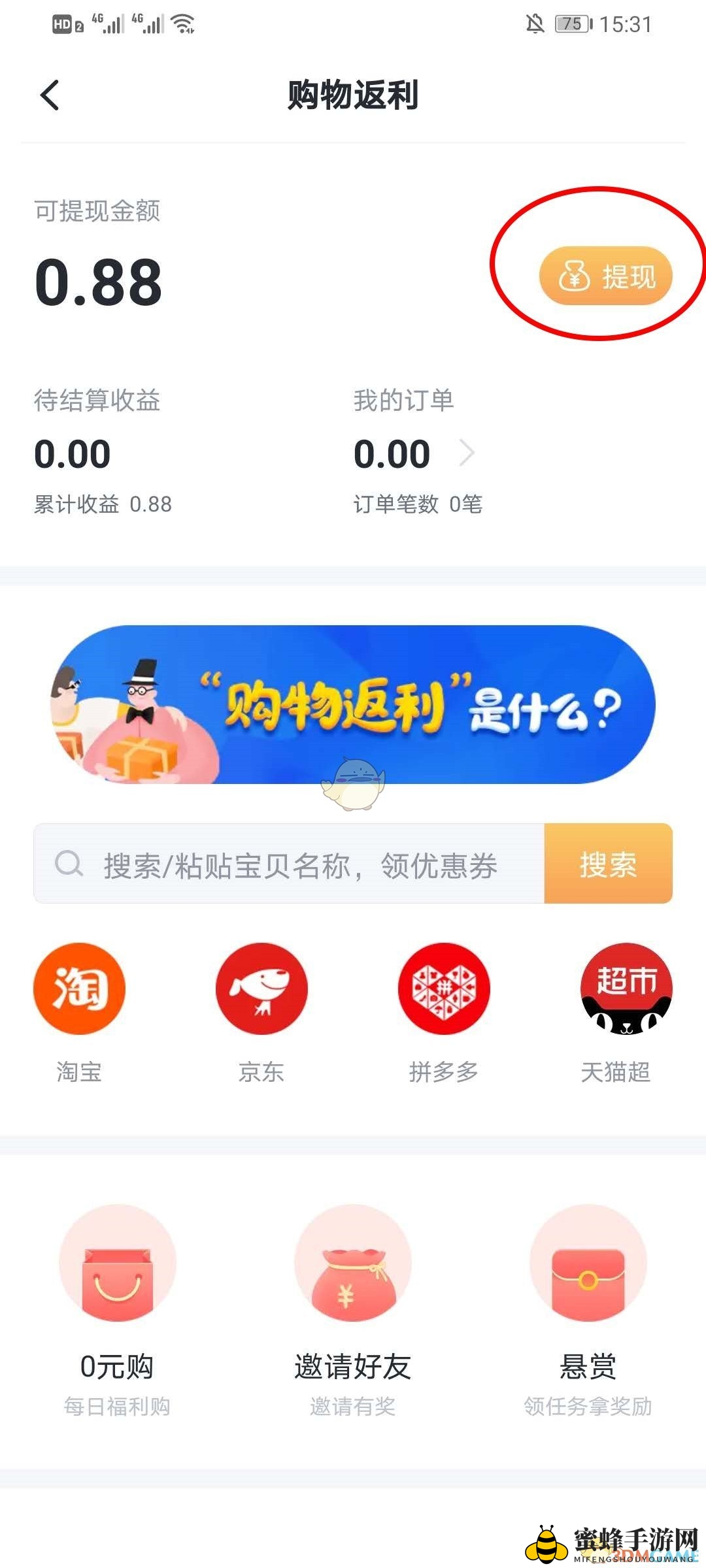 《叨叨记账》购物返利提现方法
