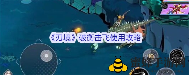 《刃境》破衡击飞秘籍：一击制霸，BOSS也能飞上天