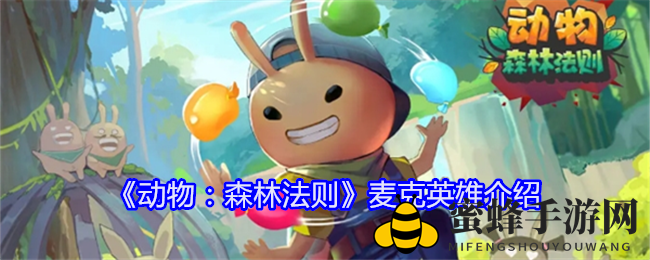 《动物：森林法则》麦克英雄技能全解析，揭秘战斗王者背后的秘密