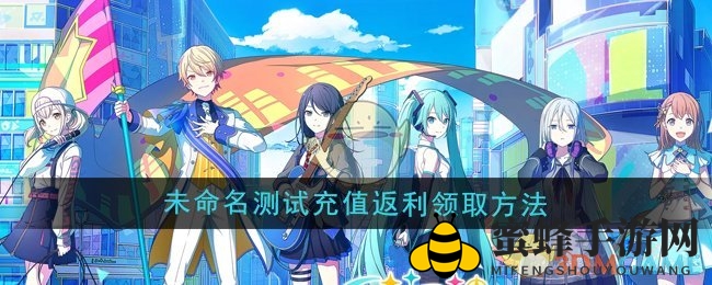 《初音未来缤纷舞台》未命名测试充值返利领取方法