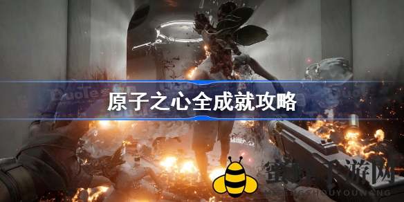 《原子之心》全成就攻略大揭秘：解锁神秘成就，畅享游戏乐趣