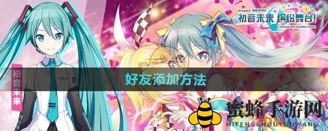 《初音舞台》好友招募攻略：轻松拓展人脉，共舞欢乐时光