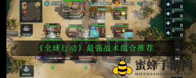 《全球行动》攻略：揭秘战车爆发战术，中期决战决胜局