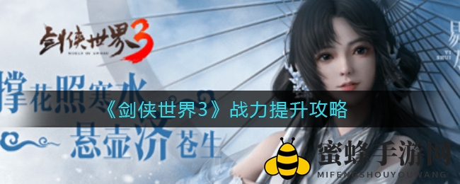 《剑侠世界3》战力提升攻略