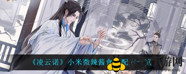 《凌云诺》揭秘：小米微辣酱食谱大公开，烹饪达人必看！