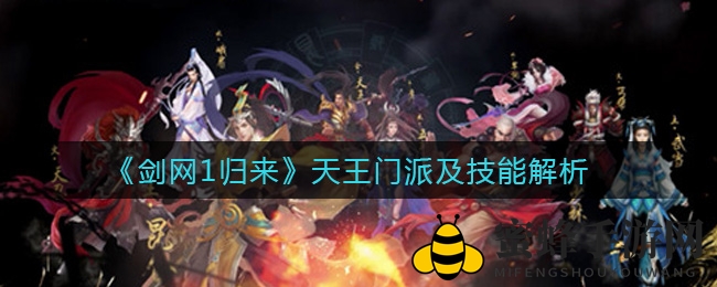 《剑网1归来》天王门派深度解析：枪锤双雄展独特风采，技能剖析不容错过