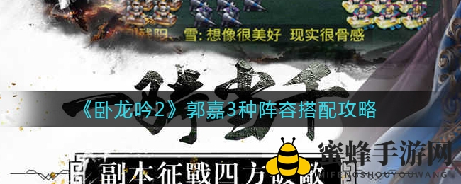 《卧龙吟2》郭嘉3种阵容搭配攻略