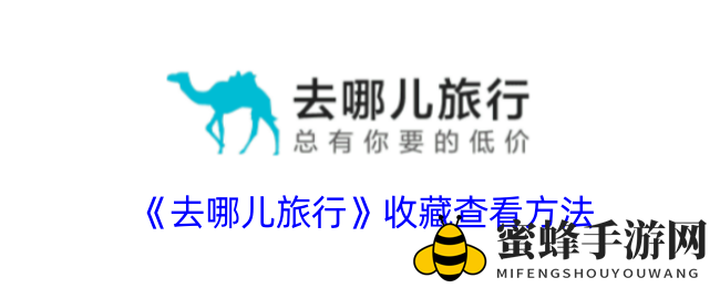 《去哪儿旅行》收藏查看方法