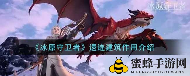 《冰原守卫者》遗迹建筑作用介绍