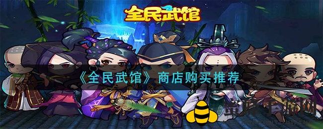 《全民武馆》商城购买推荐