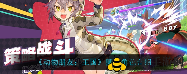 《动物朋友：王国》狮子英雄介绍