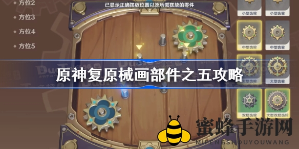 《原神》复原械画部件五攻略全解析，轻松完成部件组装