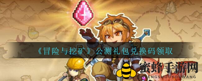 冒险挖矿狂欢启，独享礼包码大揭秘