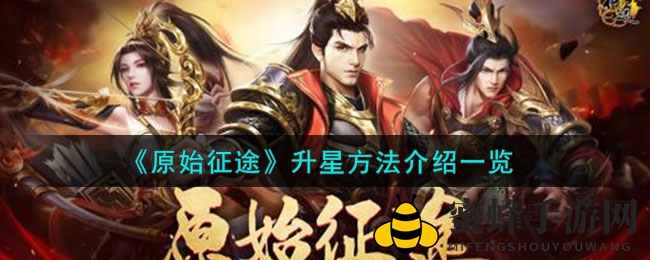 《原始征途》星辉升星攻略揭秘：独家秘籍助力玩家轻松突破！