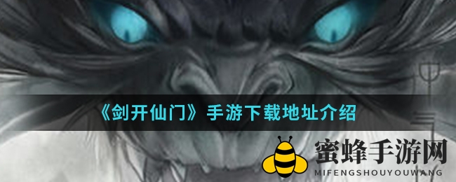 《剑开仙门》手游：修仙奇缘，门派争霸，一键下载体验无限魔力