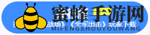 《网易MuMu》全军出击操作运行教程