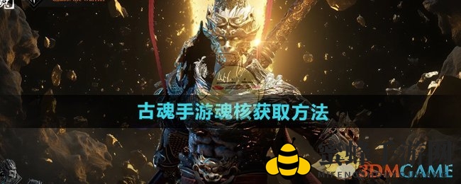 《古魂手游》揭秘：获取魂核攻略，多重途径助力玩家提升实力
