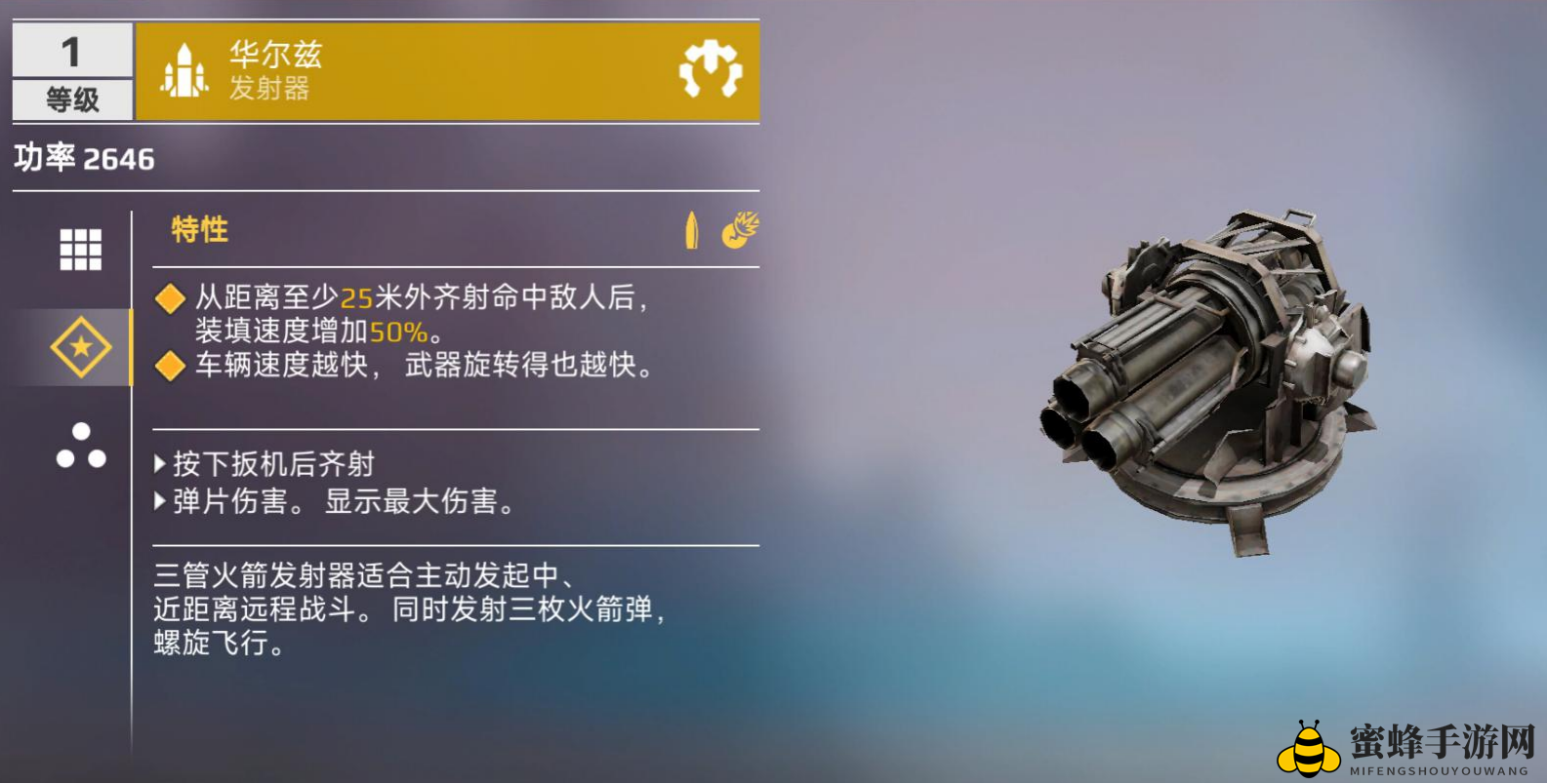 《创世战车》火箭发射器武器详细介绍