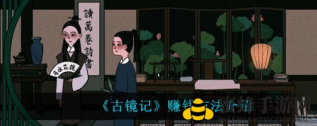 《古镜记》攻略：赚钱秘籍大揭秘，轻松致富攻略全解析