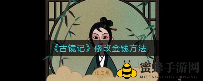 《古镜记》独家揭秘：快速修改金钱攻略，轻松变富不再是梦！