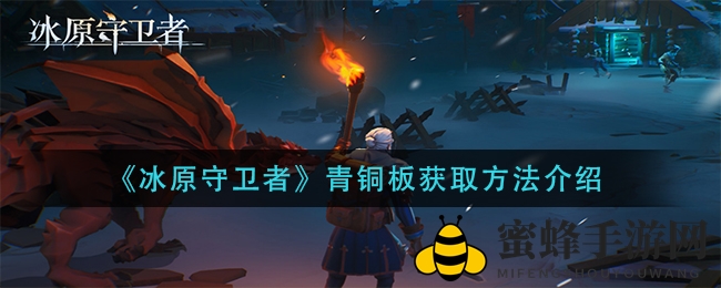 《冰原守卫者》青铜板炼制攻略：揭秘锡矿挖掘与资源融合技巧