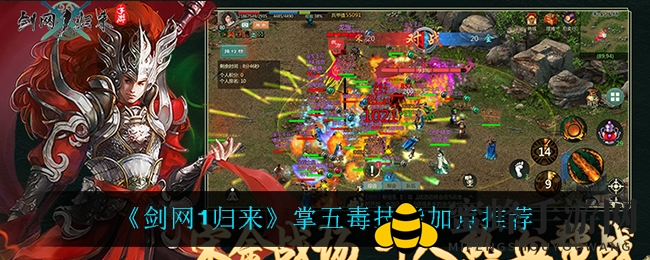 《剑网1归来》掌五毒技能分配推荐