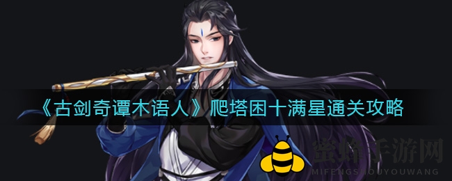《古剑奇谭》奇遇记：血量制胜，菲菲技能助通关，解锁爬塔困十满星秘籍