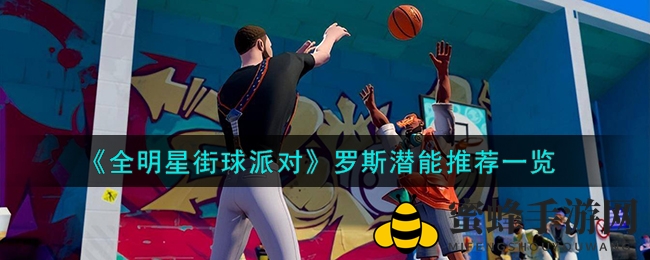 《全明星街球派对》罗斯潜能解锁，篮球巅峰之路一触即发