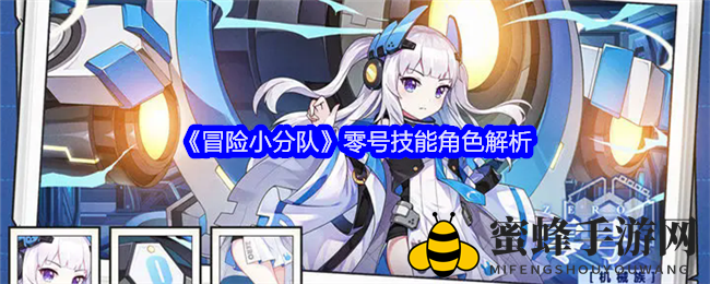 《冒险小分队》零号技能角色解析
