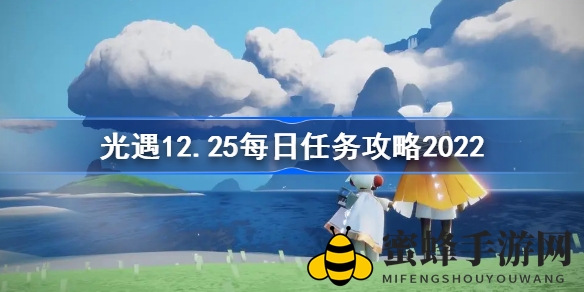 《光遇》12.25每日任务攻略解析：轻松解锁神秘任务挑战