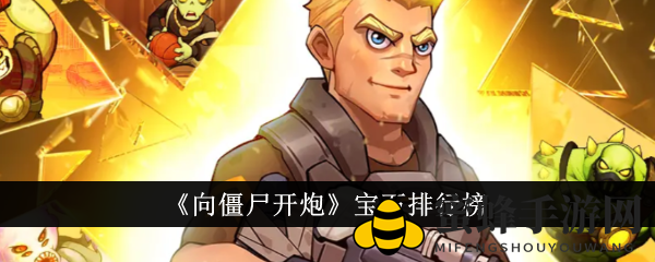 《向僵尸开炮》宝石攻略：提升战斗力宝石搭配技巧大揭秘