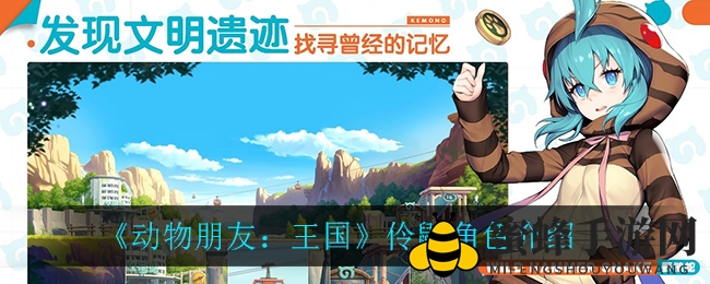 《动物朋友：王国》伶鼬：轻盈精灵，揭秘手游中的灵动奥秘