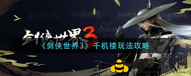 《剑侠世界3》千机楼玩法攻略
