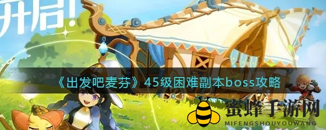 《梦幻征途新攻略：麦芬副本章鱼BOSS挑战全解析》