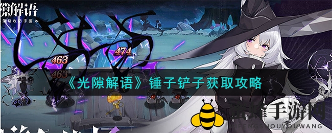 《光隙解语》攻略：锤子铲子获取全解析，玩家福音来袭