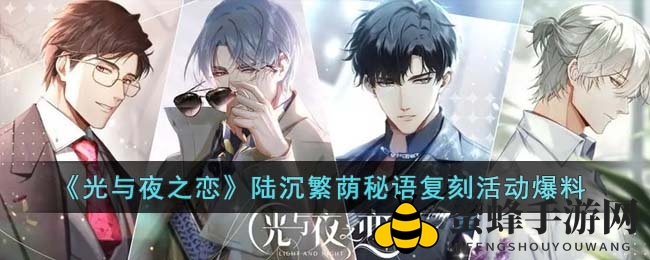 《光与夜之恋》陆沉繁荫秘语复刻活动大揭秘