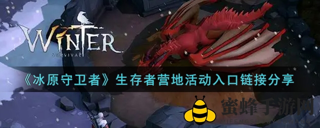 《冰原守卫者》手游生存者营地，集结小队赢丰厚战利品