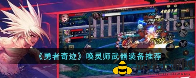 《勇者奇迹》唤灵师神秘武器装备大盘点，探索日系RPG手游新玩法