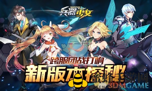 《兵器少女》新版本简介