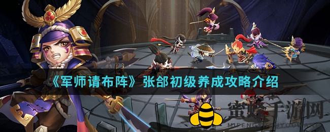 《军师请布阵》手游张郃初级养成攻略：勇冠三军，逆境翻盘！