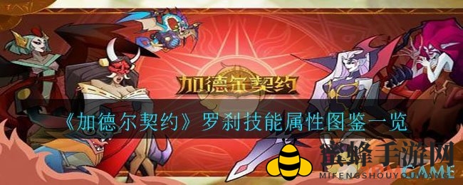 《加德尔契约》罗刹技能属性图鉴一览