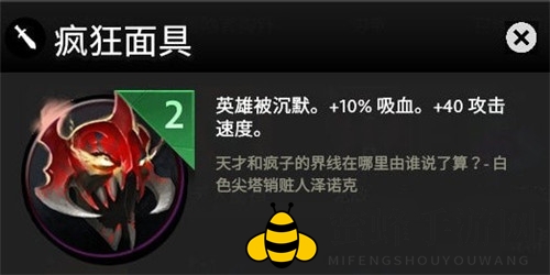 《刀塔霸业》神秘装备疯狂面具解析：沉默英雄吸血加速，适配刺客猎人英雄