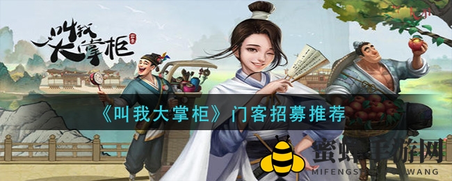 《叫我大掌柜》门客招募推荐