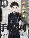 《刀剑乱舞online》全人物图鉴