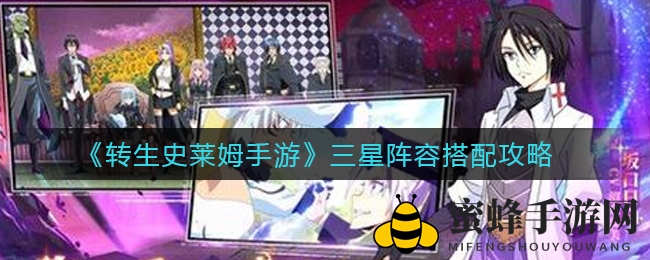 《转生史莱姆手游》三星英雄搭配攻略：S级英雄阵容绝学揭秘