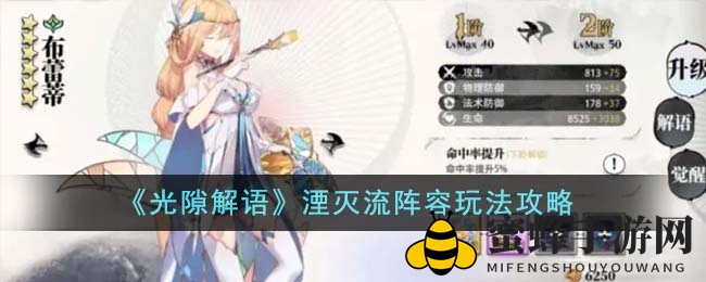 《光隙解语》湮灭流阵容攻略详解